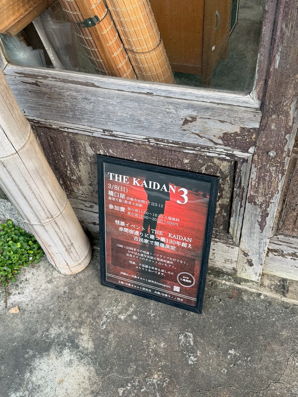 赤間宿の古民家・橋口屋の前に置かれた怪談イベント『THE KAIDAN3』の案内看板