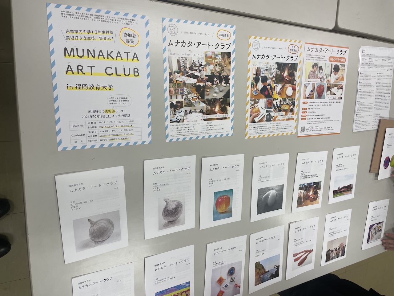 福岡教育大学の校内に掲示されたムナカタ・アート・クラブの過去の活動記録と募集ポスター