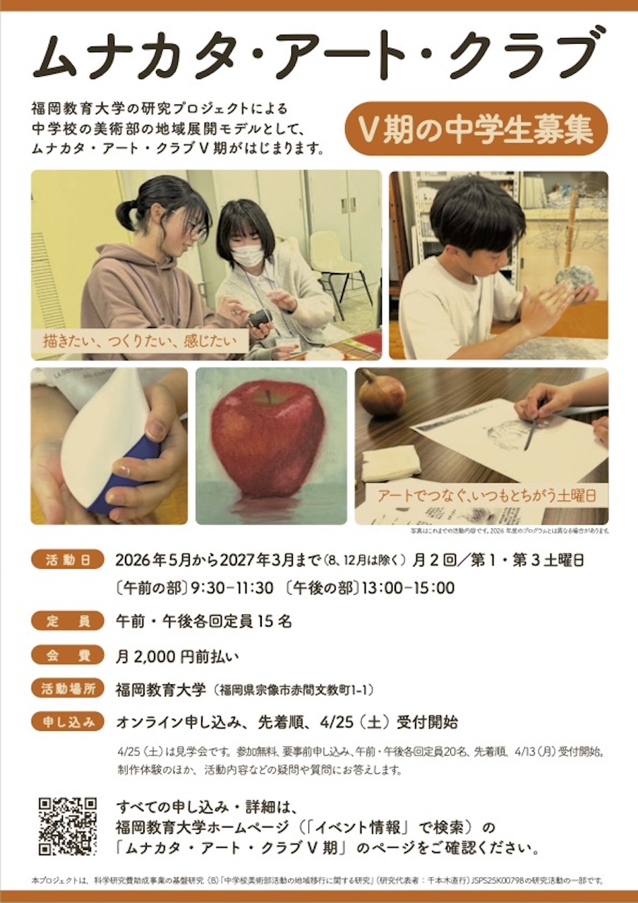 福岡教育大学の研究プロジェクトとして始まるムナカタ・アート・クラブV期の中学生募集チラシ
