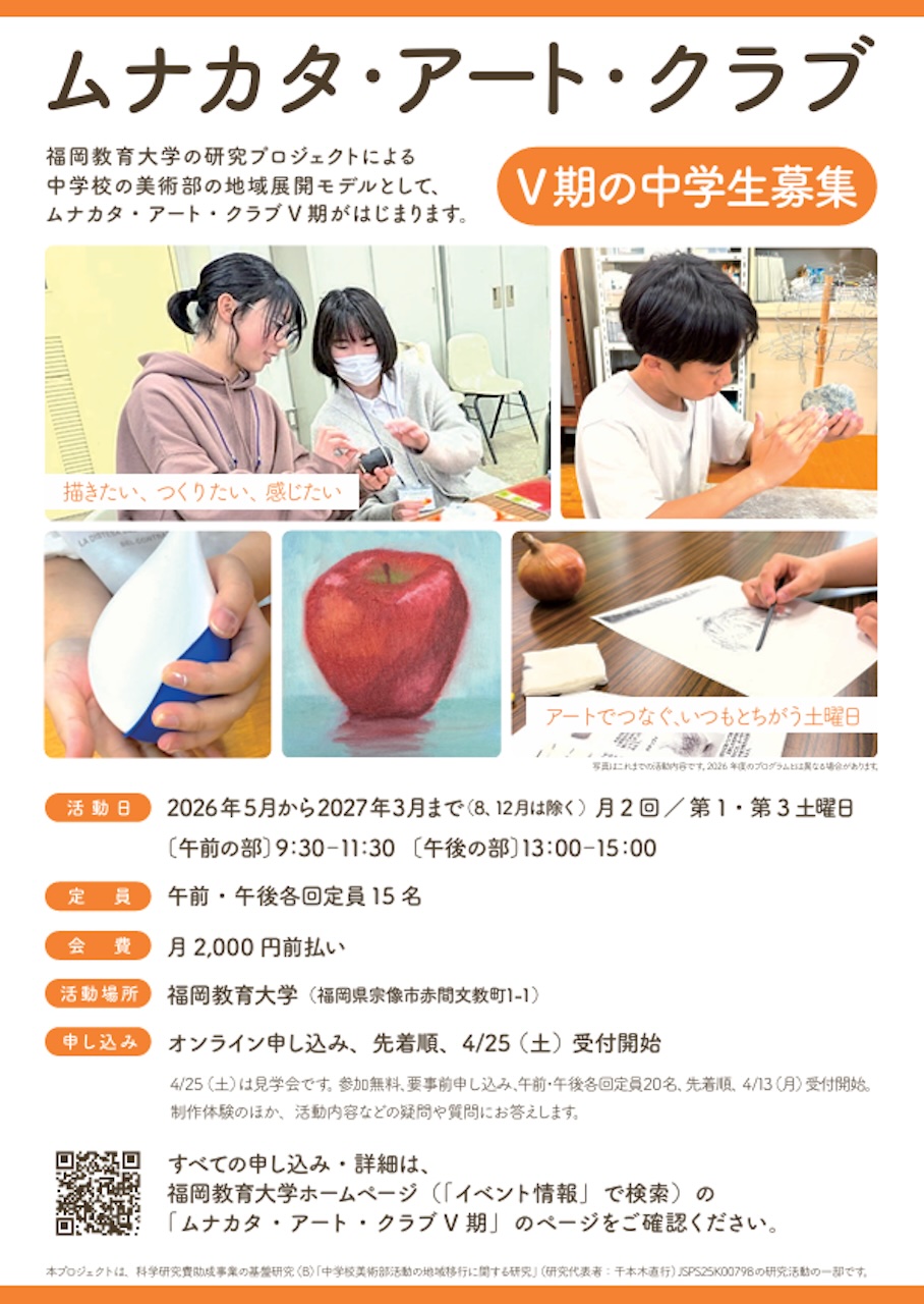 ムナカタ・アート・クラブV期の中学生募集チラシ表面。活動日や会費、申込開始日が掲載されている