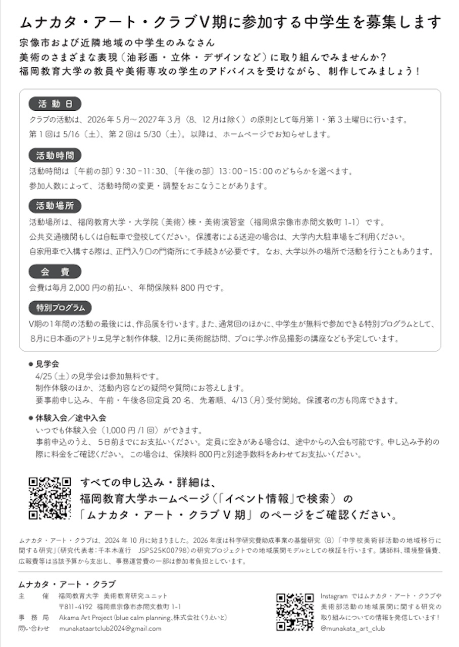 ムナカタ・アート・クラブV期の募集チラシ裏面。活動内容や見学会、体験入会の案内が掲載されている