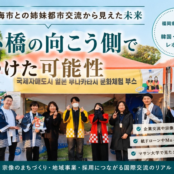 韓国・金海市の伽耶文化祭で宗像市紹介ブースを運営した関係者の集合写真に、姉妹都市交流から見えた未来というタイトルを入れたアイキャッチ画像