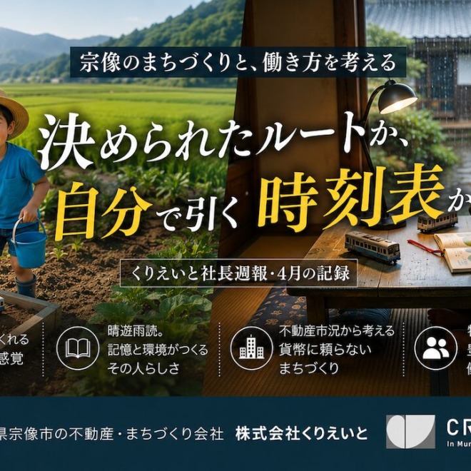 宗像の自然と雨の日の読書風景を背景に、決められたルートか自分で引く時刻表かをテーマにした、株式会社くりえいとの社長週報アイキャッチ画像