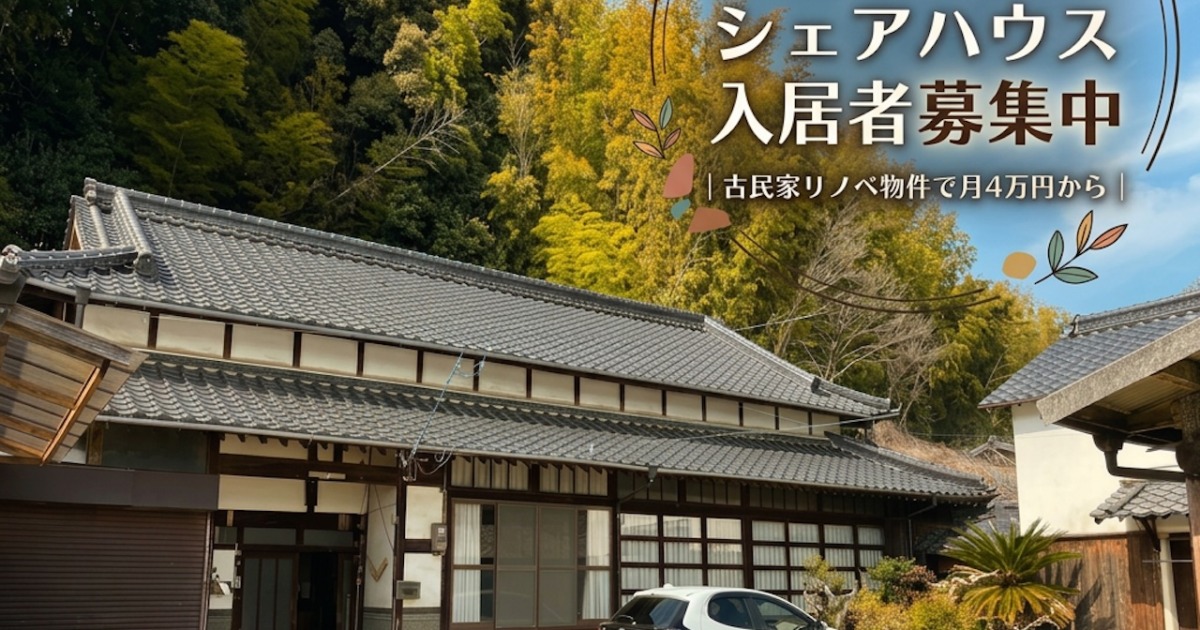 福岡県宗像市吉留のシェアハウス入居者募集中｜古民家リノベ物件で月4万円から