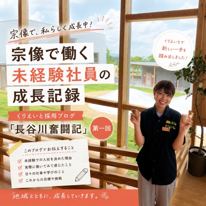 宗像で働く未経験社員の成長記録|くりえいと採用ブログ「長谷川奮闘記」第一回
