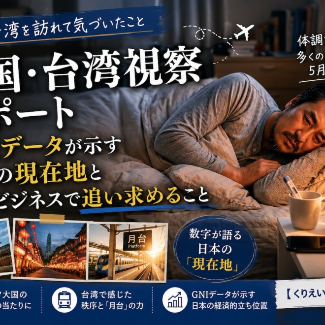 韓国・台湾視察レポート|GNIデータが示す日本の現在地と地域ビジネスで追い求めること【くりえいと代表コラム】