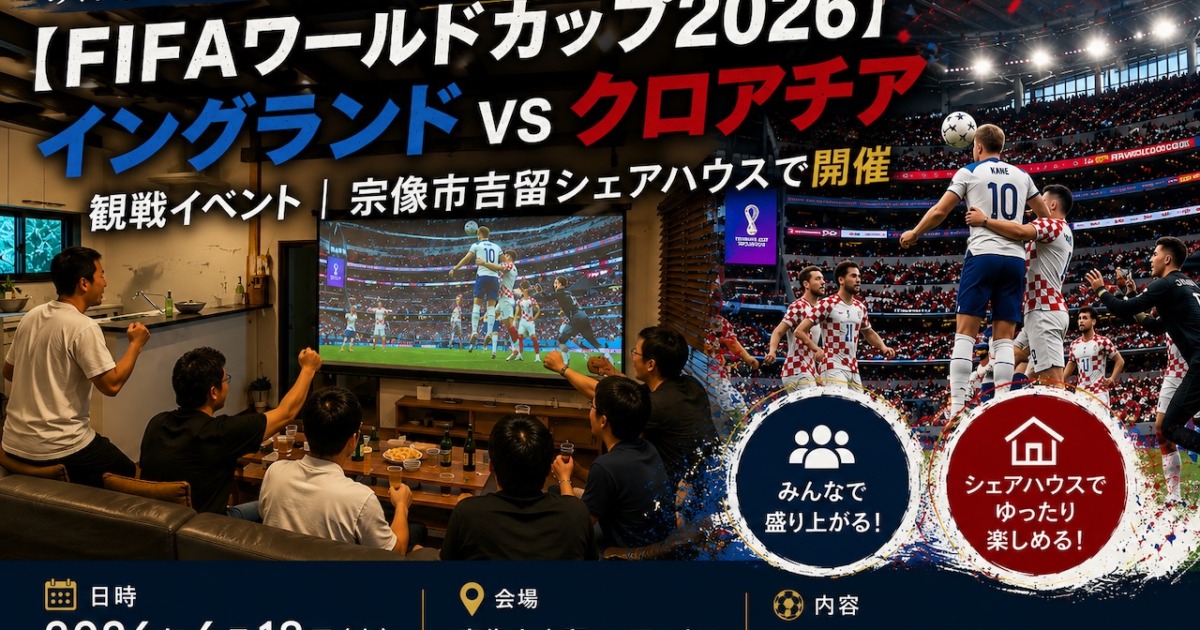 FIFAワールドカップ2026】イングランドVSクロアチア観戦イベント｜宗像