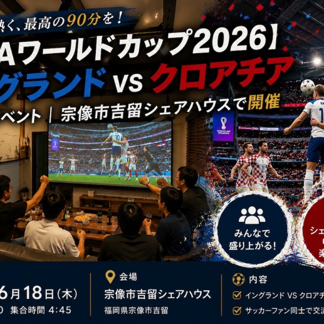 【FIFAワールドカップ2026】イングランドVSクロアチア観戦イベント|宗像市吉留シェアハウスで開催
