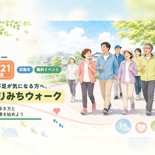 運動不足が気になる方へ。宗像市の無料イベント「よりみちウォーク」で正しい歩き方と健康習慣を始めよう【6/21開催】