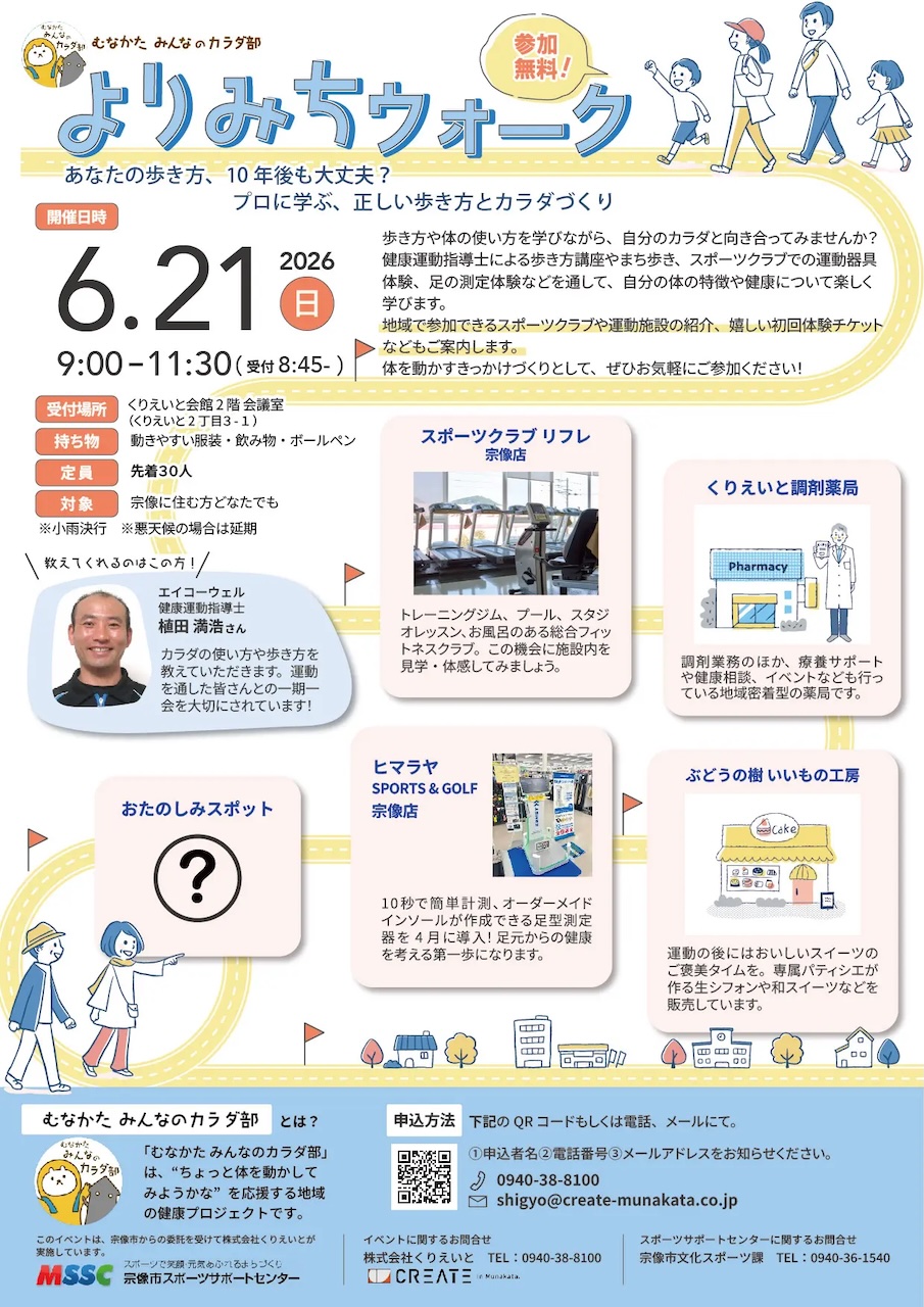 よりみちウォークのイベントフライヤー。むなかた みんなのカラダ部主催。
2026年6月21日(日)9:00〜11:30、くりえいと会館2階会議室にて開催。
参加無料・定員30名。歩き方講座・まち歩き・足型測定・スポーツクラブ体験など。