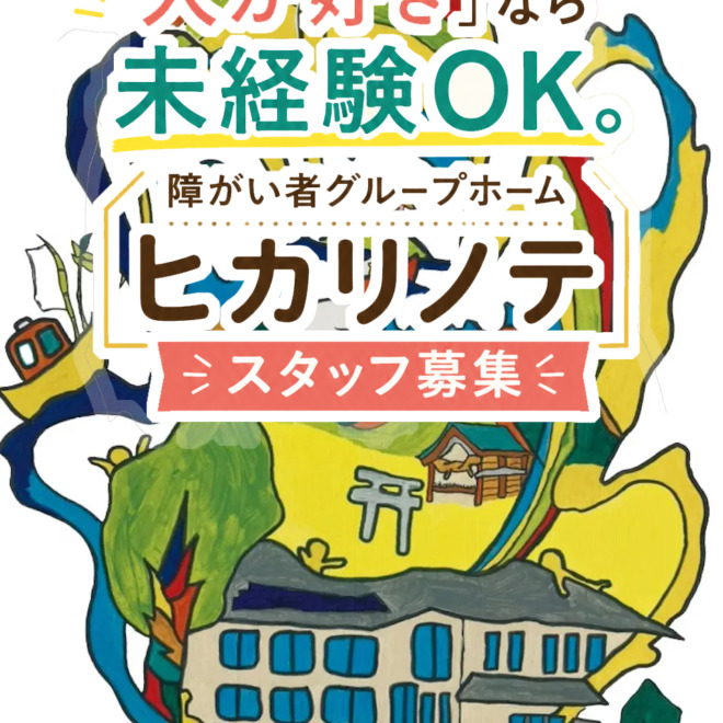 「人が好き」なら未経験OK。障がい者グループホーム ヒカリノテのスタッフ募集【宗像市】