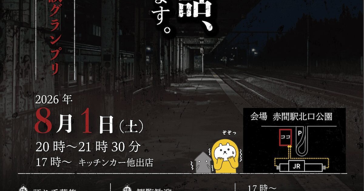 真夏の赤間駅前 怪談グランプリ