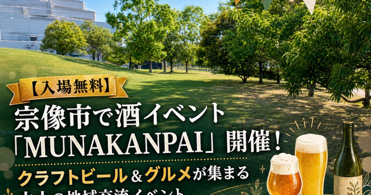 MUNAKANPAI~いつもの公園が、大人のための特別な場所へ。~