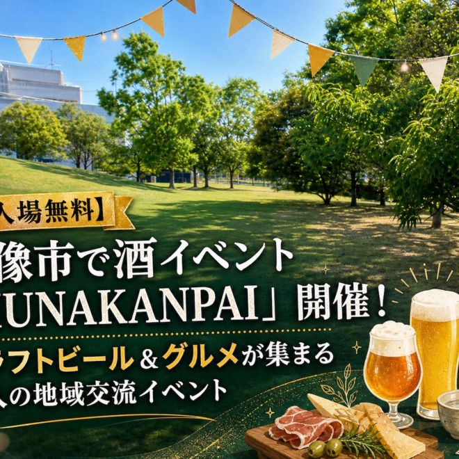 【入場無料】宗像市で酒イベント「MUNAKANPAI」開催!クラフトビール&グルメが集まる大人の地域交流イベント