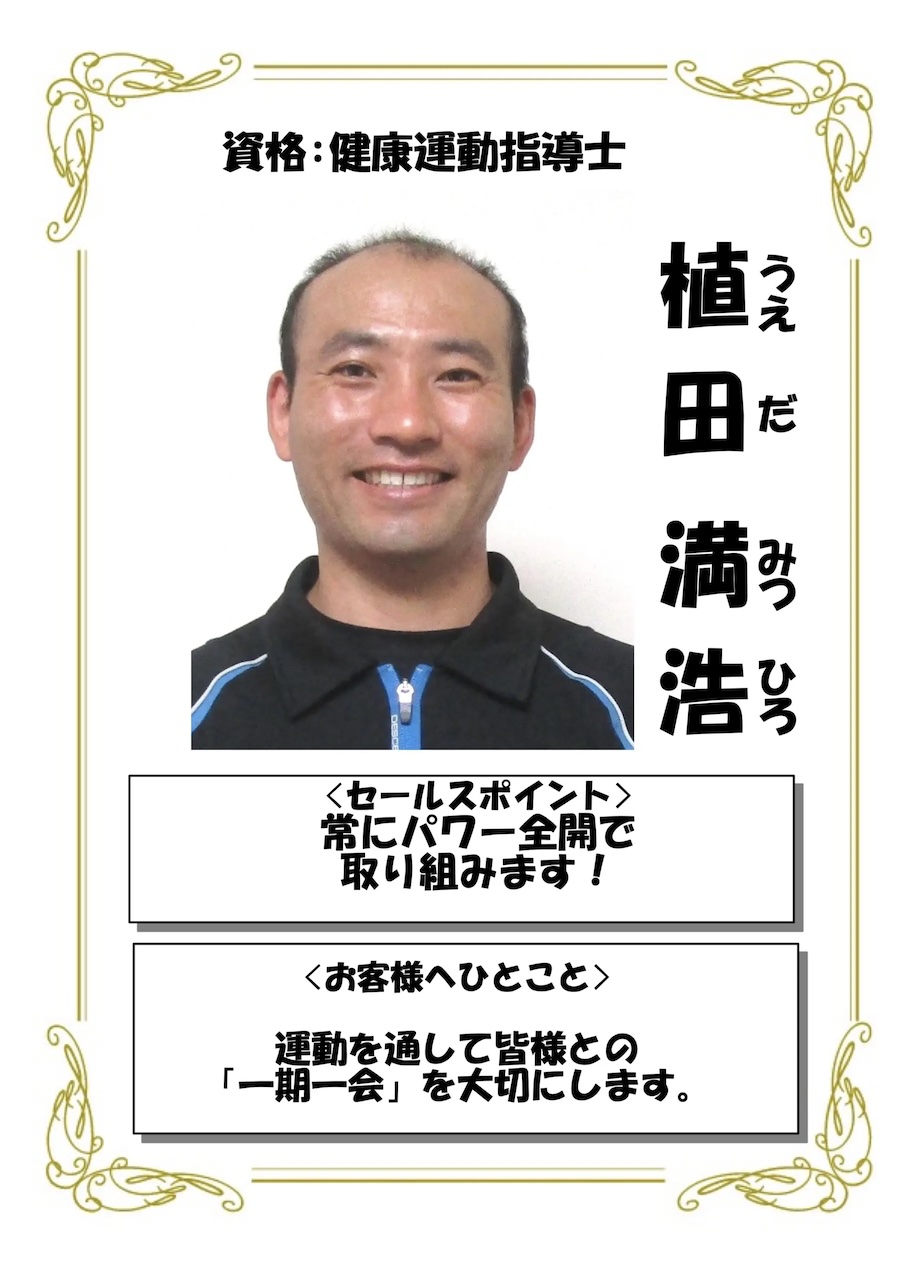 よりみちウォーク講師、健康運動指導士・植田満浩さんのプロフィール写真。 エイコーウェル所属。「運動を通して皆様との一期一会を大切にします」がモットー。