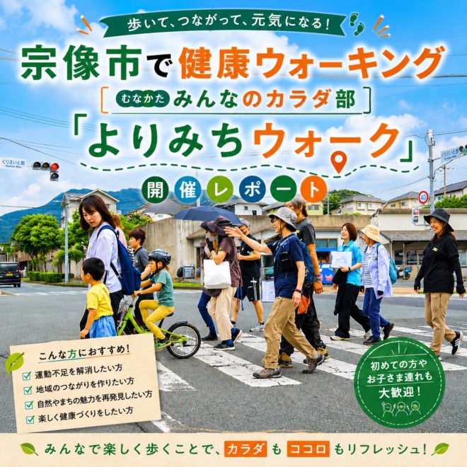 宗像市で健康ウォーキング|むなかた みんなのカラダ部「よりみちウォーク」開催レポート