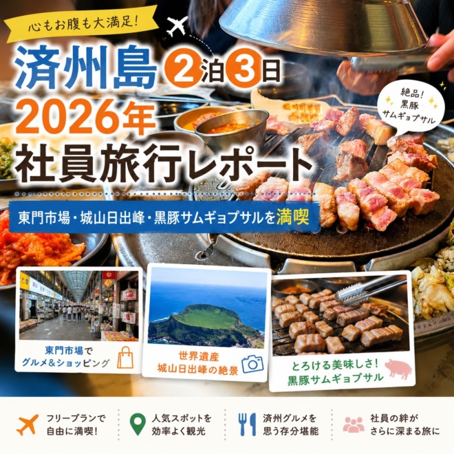 済州島社員旅行で黒豚サムギョプサルを楽しむ様子。東門市場や城山日出峰などを巡った2泊3日の旅を紹介するアイキャッチ画像。