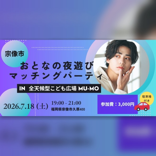 【福岡県宗像市】婚活イベント「おとなの夜遊びマッチングパーティ」Mu-Moで7月18日開催|女性若干名募集中アイキャッチ画像