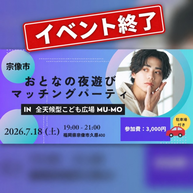イベント終了【福岡県宗像市】婚活イベント「おとなの夜遊びマッチングパーティ」Mu-Moで7月18日開催|女性若干名募集中アイキャッチ画像