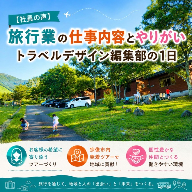 【社員インタビュー】旅行業の仕事内容とやりがい|トラベルデザイン編集部の1日