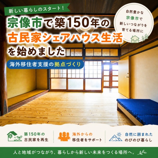 宗像市で築150年の古民家シェアハウス生活を始めました|海外移住者支援の拠点づくり