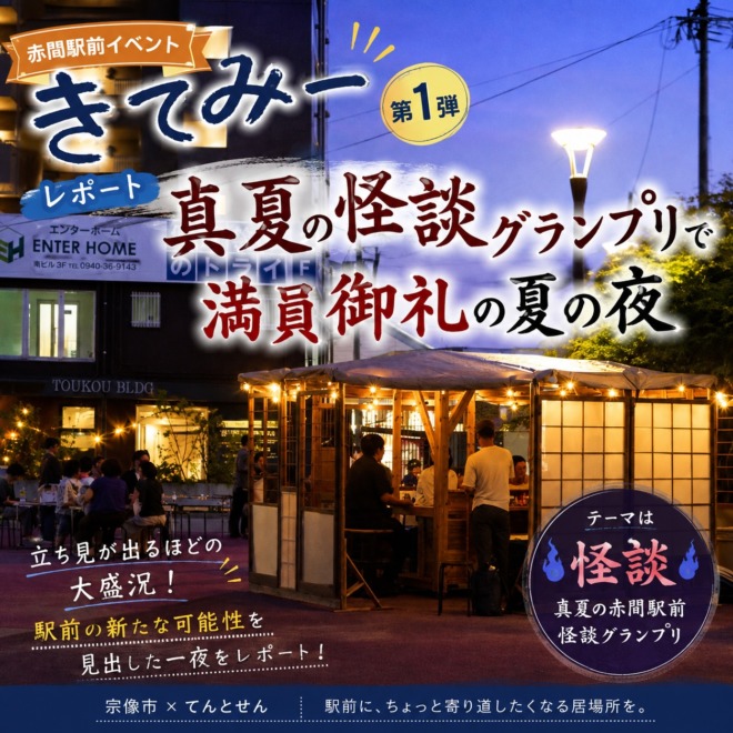 赤間駅前イベント「きてみー」第1弾のアイキャッチ画像。夕暮れの赤間駅北口公園に組み立て式屋台が並び、「真夏の怪談グランプリ」でにぎわった様子を伝えている。