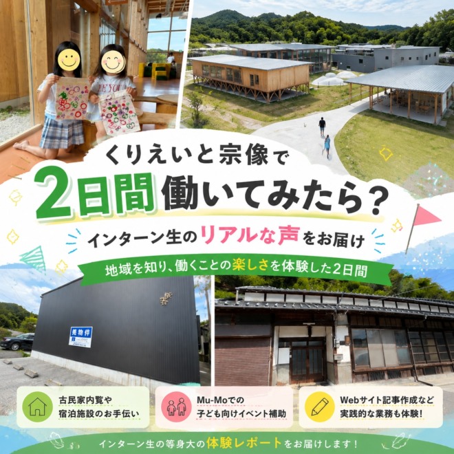 株式会社くりえいと宗像で大学生が2日間のインターンシップを体験した様子を紹介するアイキャッチ画像。Mu-Moや古民家、地域施設など宗像のまちに関わる活動風景を組み合わせています。