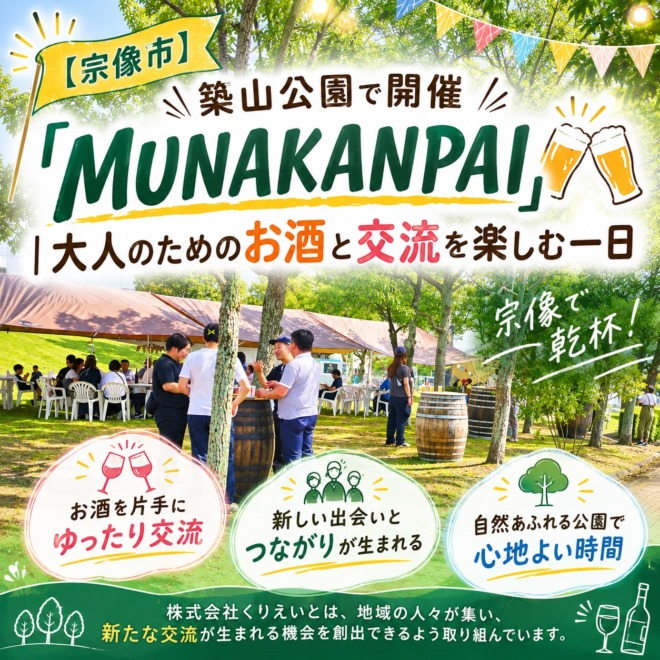 宗像市の築山公園で開催された「MUNAKANPAI」のアイキャッチ画像。木陰の公園で来場者がワイン樽を囲み、お酒と交流を楽しむ様子を明るくデザインしている。