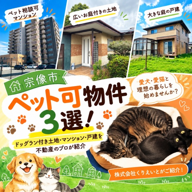 福岡県宗像市のペット可物件3選を紹介するアイキャッチ画像。マンション、広い庭付きの土地、大きな庭の戸建の写真と、愛猫2匹の写真、犬と猫のイラストを組み合わせている。