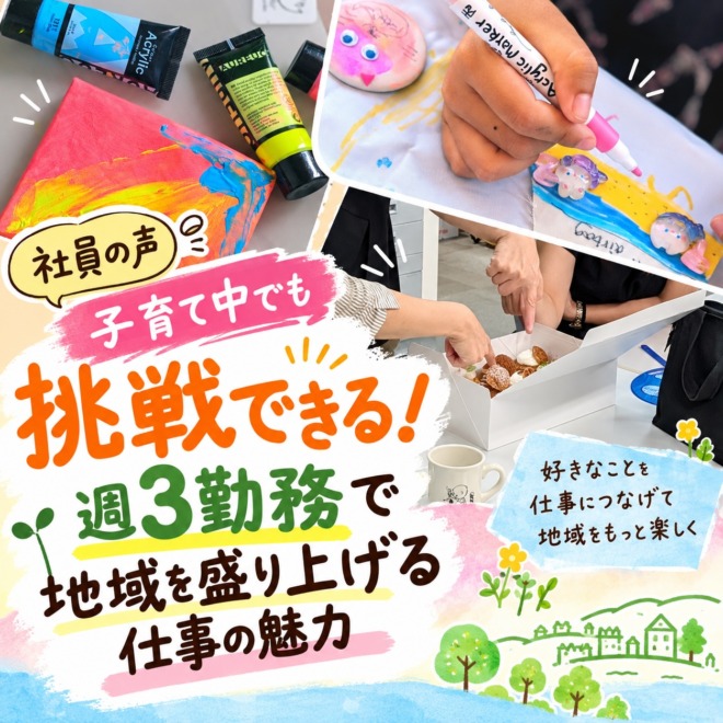アート制作やキッズ向けワークショップ、オフィスでのスタッフ交流の写真を組み合わせ、子育てをしながら週3日勤務で地域の仕事に挑戦する社員を紹介したアイキャッチ画像。