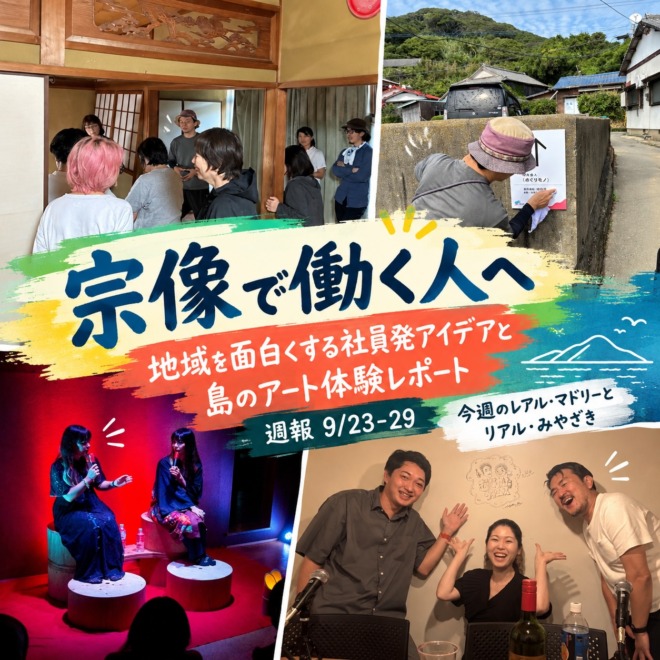 地島でのアート・イン・レジデンス完成発表や案内サイン設置、宗像モノノ怪祭り、むなかたタイムズ収録の写真を組み合わせた、株式会社くりえいとの週報アイキャッチ画像。