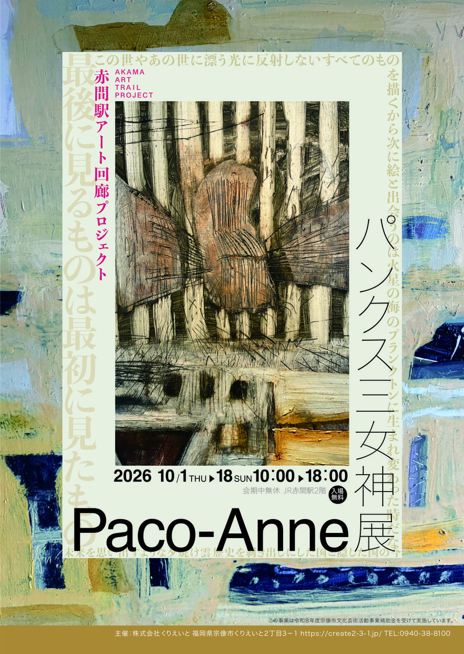 赤間駅アート回廊プロジェクト「パンクス三女神展」Paco-Anne個展の告知ポスター