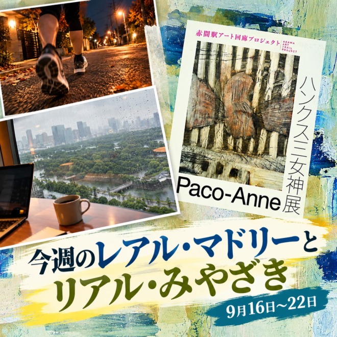 Paco-Anne展の告知ビジュアルを中心に、雨の日の皇居を望む東京出張の風景と、秋の夜に住宅街を走るランナーの足元を組み合わせた「今週のレアル・マドリーとリアル・みやざき|9月16日〜22日」のアイキャッチ画像。