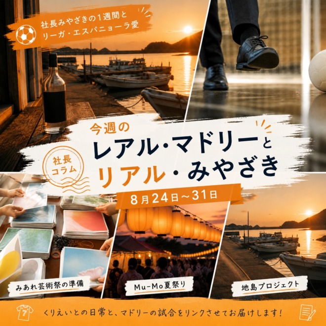 地島の夕景、フットサル、みあれ芸術祭の準備、Mu-Mo夏祭りの写真を組み合わせた「今週のレアル・マドリーとリアル・みやざき|8月24日〜31日」のアイキャッチ画像。