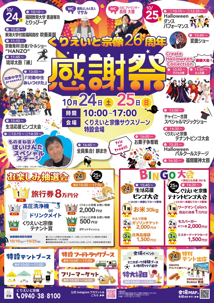 くりえいと宗像26周年感謝祭の詳細プログラムが記載されたイベントポスター