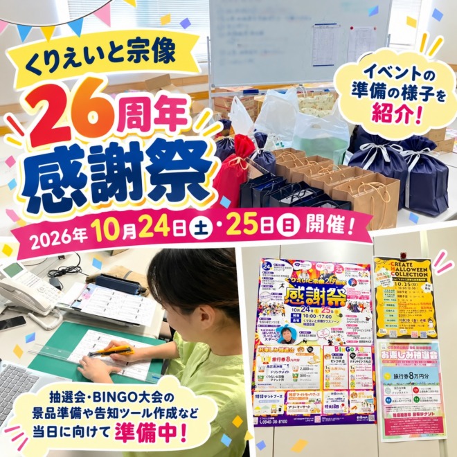 くりえいと宗像26周年感謝祭に向け、抽選会やBINGO大会の景品、告知物を準備する様子をまとめたイベントアイキャッチ画像。