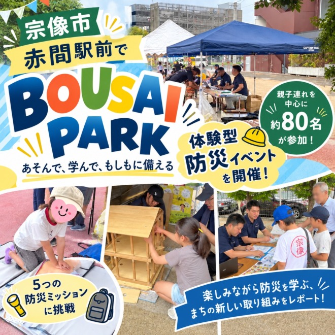 宗像市の赤間駅前で開催された体験型防災イベント「BOUSAI PARK」の会場風景と、心臓マッサージや耐震模型などの防災体験を組み合わせたアイキャッチ画像。