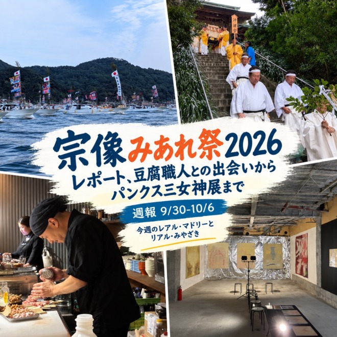 宗像みあれ祭の船渡御と神事、飲食店の厨房、赤間駅で開催された「パンクス三女神展」の展示空間を組み合わせた、9月30日〜10月6日の週報アイキャッチ画像。