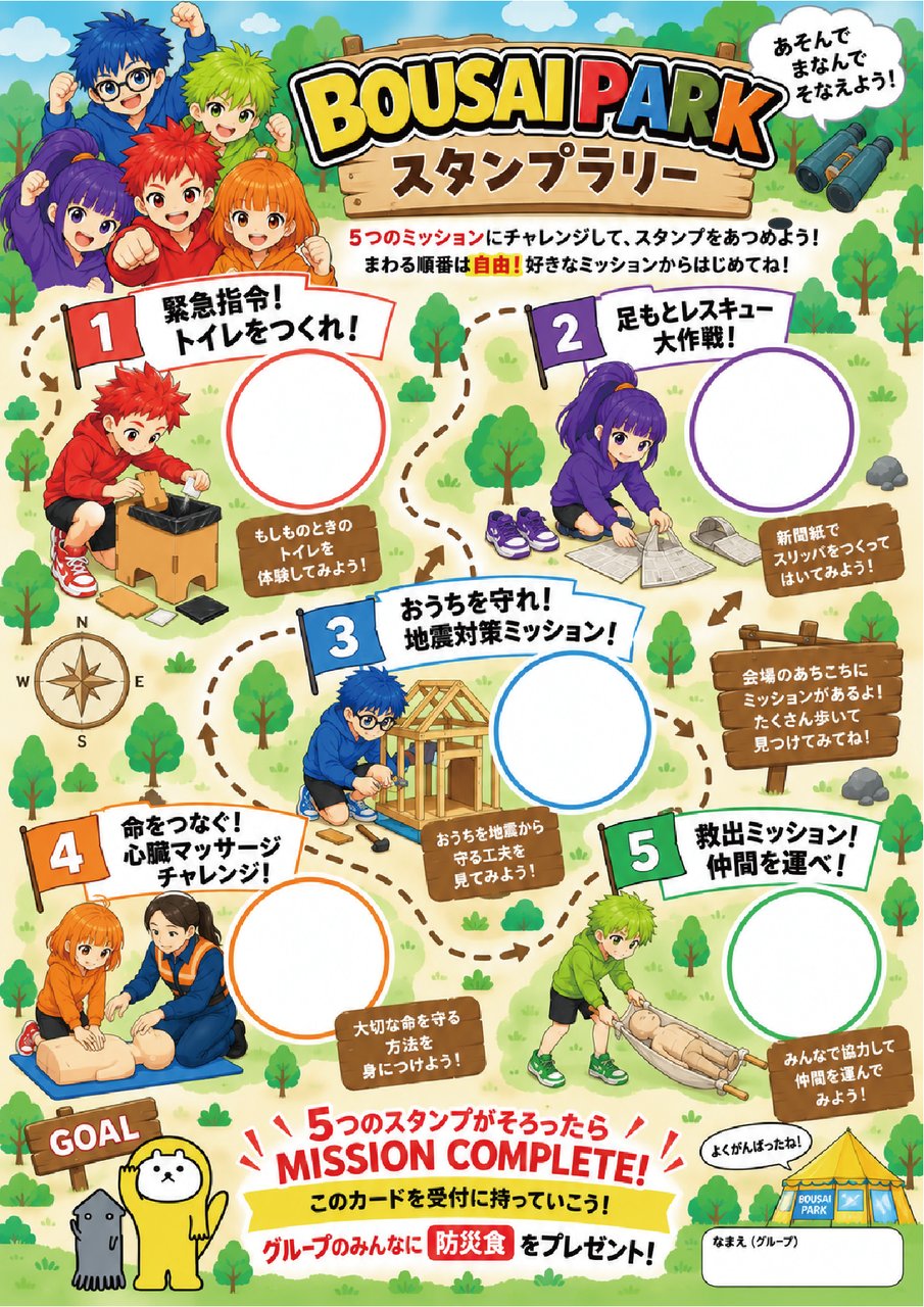 BOUSAI PARKスタンプラリーカードのイラスト付きデザイン全体図