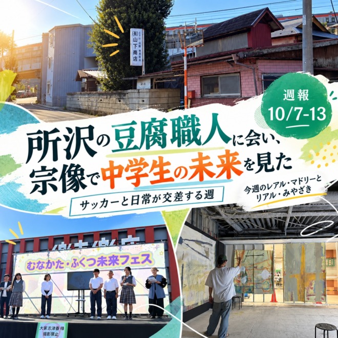 所沢の山下商店、むなかた・ふくつ未来フェスで発表する中学生、赤間駅のアート展示風景を組み合わせた、10月7日〜13日の社長週報アイキャッチ画像。